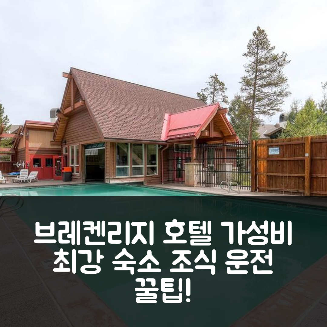 브레켄리지 숙소 여행 호텔 추천 4 오클락 로지 D26 아파트 | 3가지 가성비 운전과 조식 정보