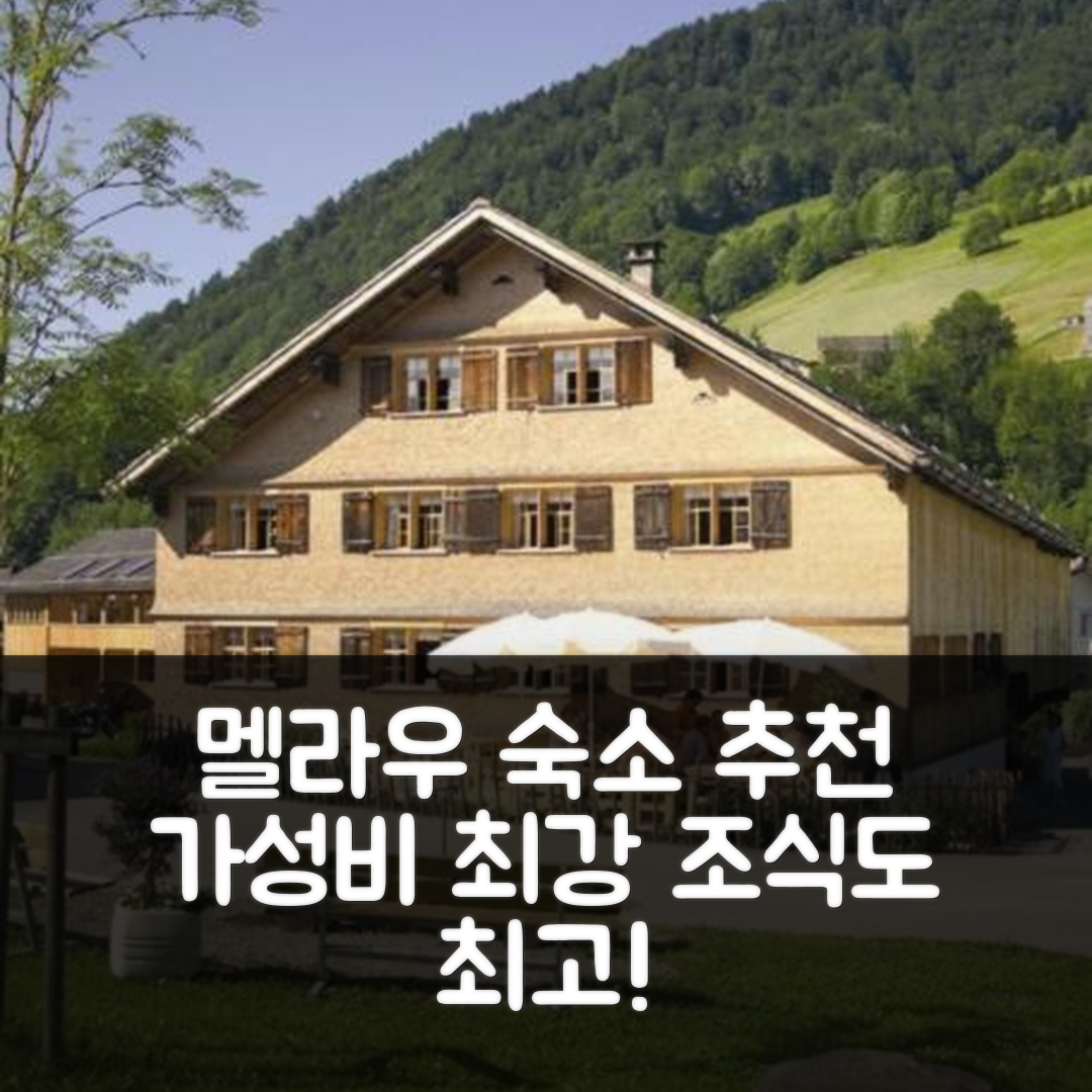 멜라우 숙소 여행 호텔 추천 나제스 후스 멜라우 | 가성비 우수하고 조식 좋은 5가지 이유