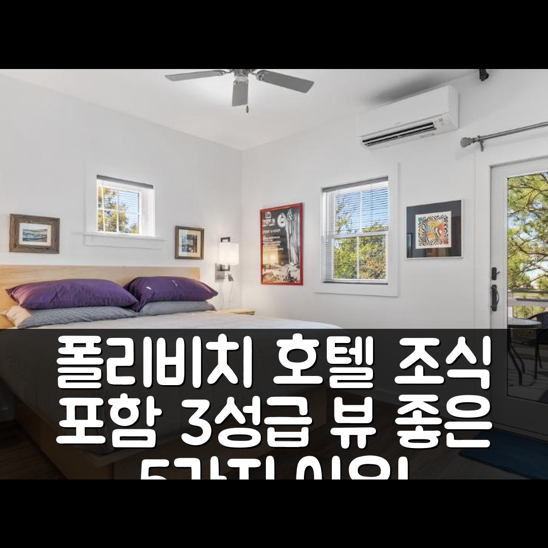 폴리 비치 숙소 여행 호텔 추천 폴리 비치 호텔 | 3성급 가격과 조식, 뷰가 매력적인 5가지 이유