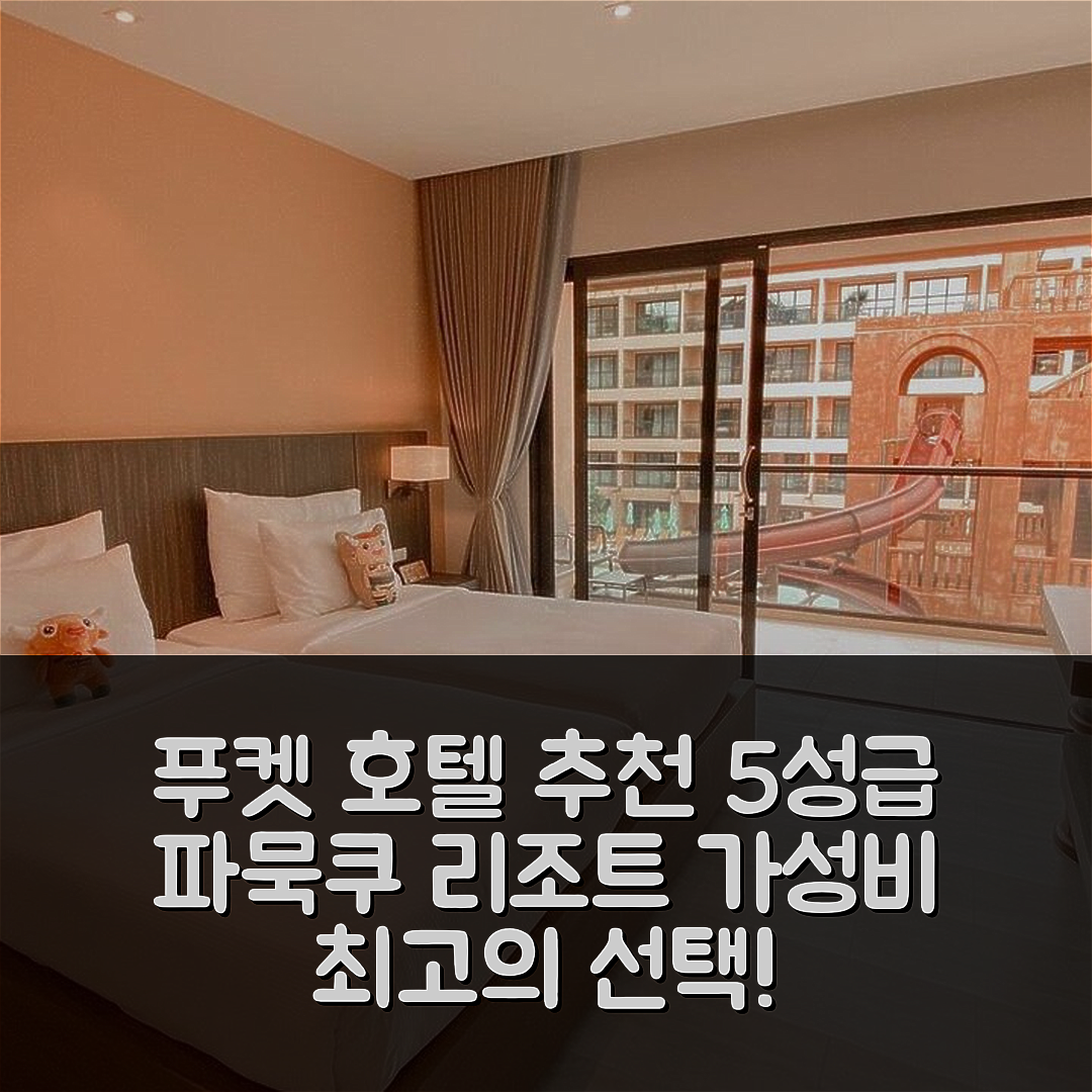 푸켓 숙소 여행 호텔 추천 파묵쿠 리조트 | 5성급 수영장과 조식으로 즐기는 탁월한 가성비 7가지