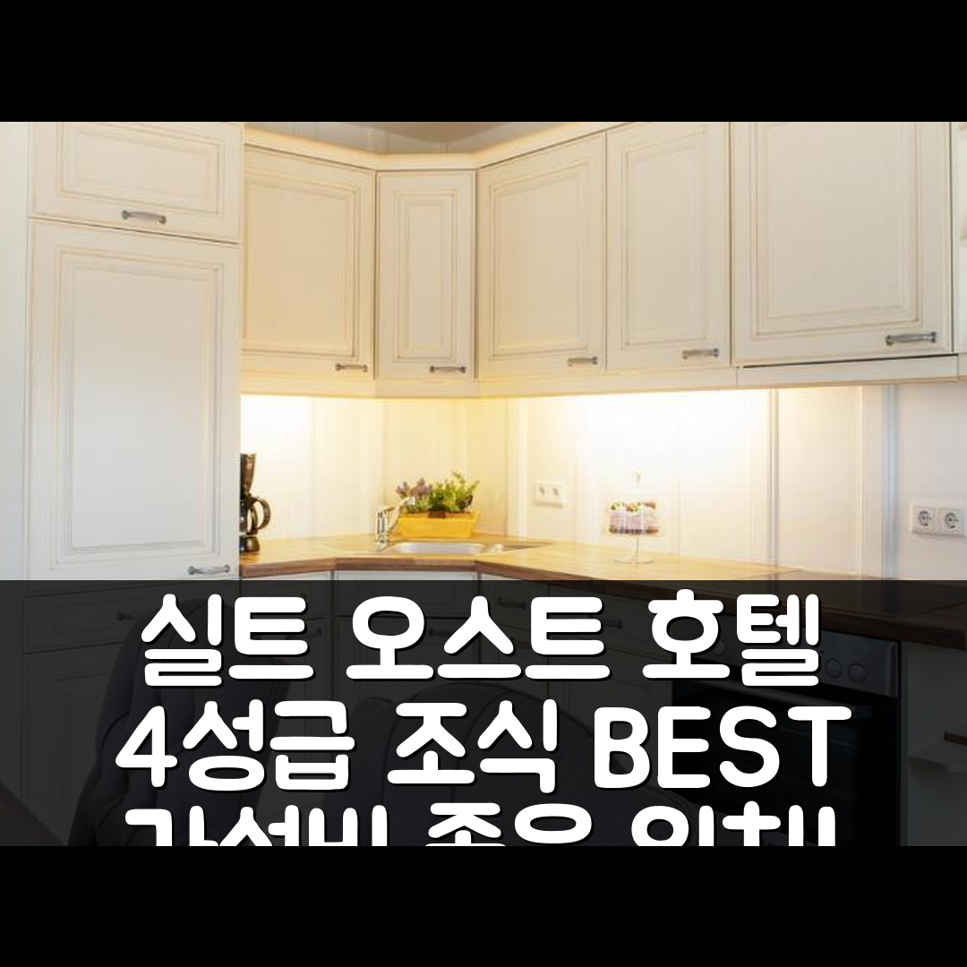 실트 오스트 숙소 여행 호텔 추천 켑턴스 휴즈 | 4성급 조식과 가성비 좋은 위치 정보 5가지