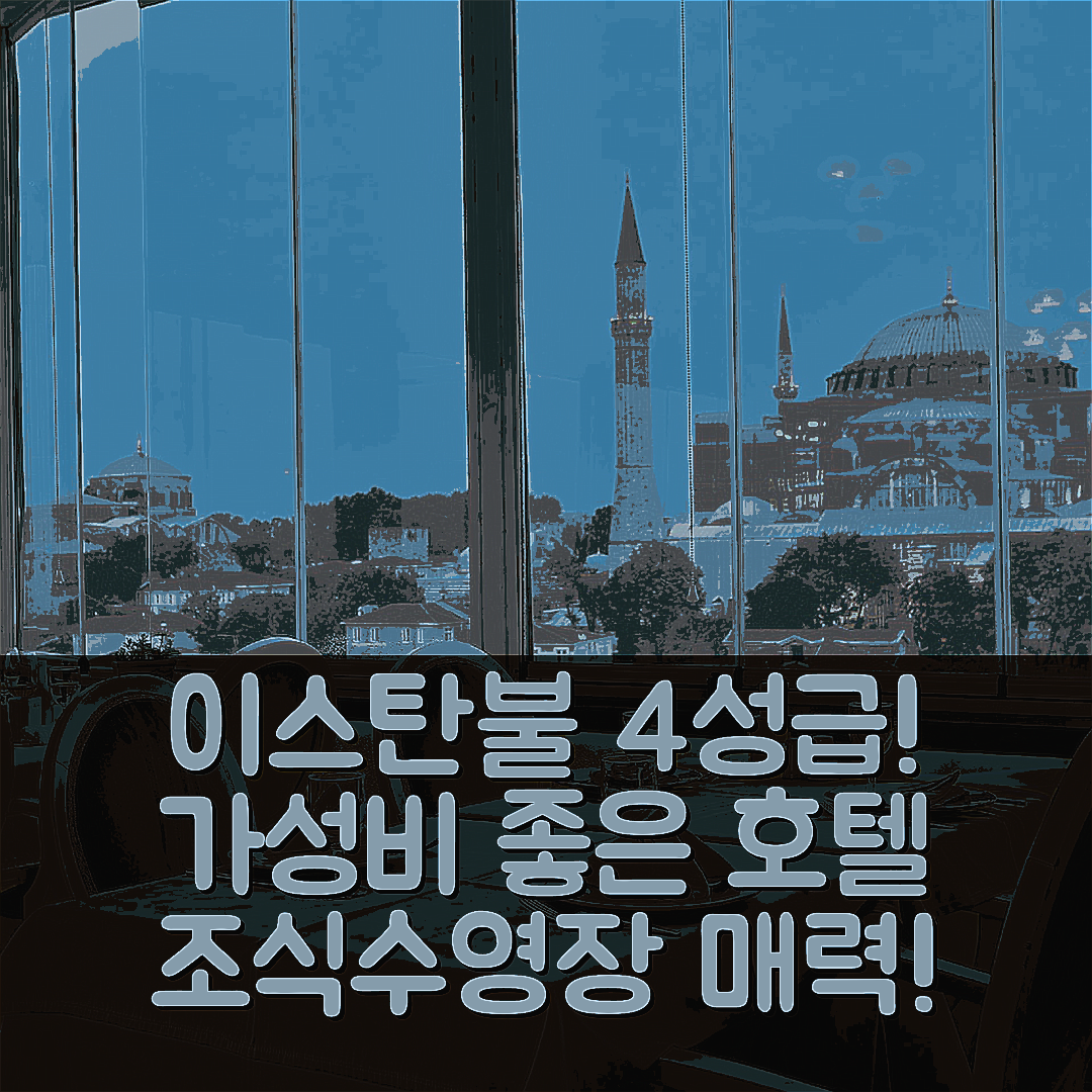 이스탄불 숙소 여행 호텔 추천 더 이스탄불 호텔 | 4성급 가성비와 조식, 수영장 5가지 매력 포인트