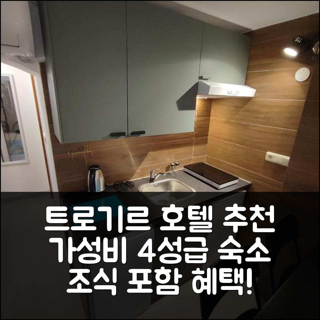 트로기르 숙소 여행 호텔 추천 캐롤 룸스 | 가성비 뛰어난 4성급 위치와 조식 정보 5가지