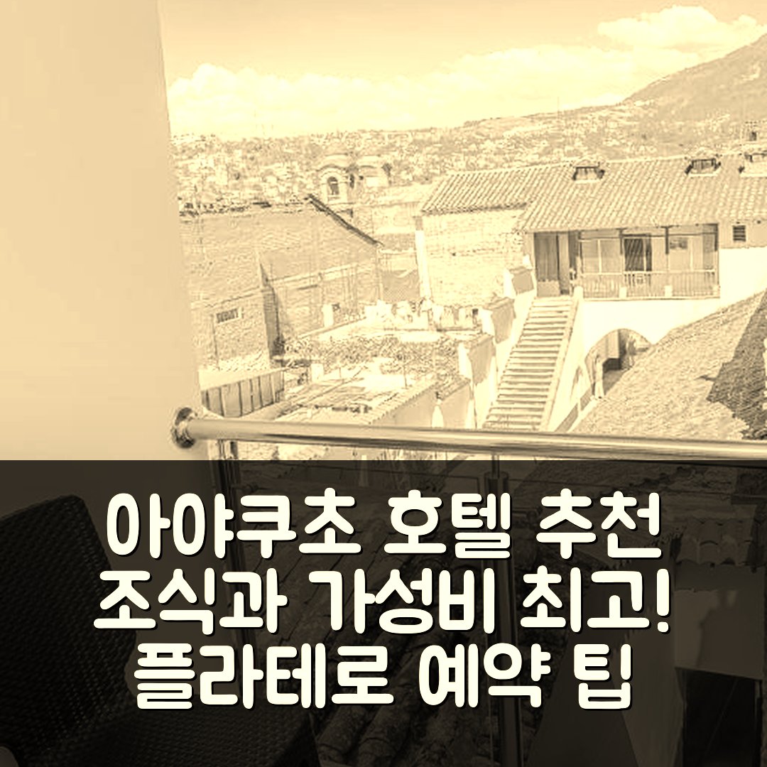 아야쿠초 숙소 여행 호텔 추천 플라테로 호텔 | 조식과 가성비 뛰어난 5가지 이유와 예약 팁