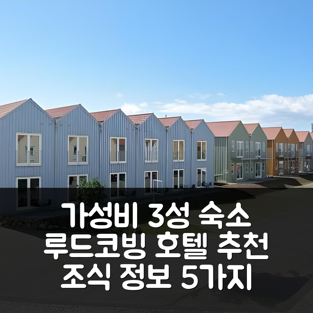 루드코빙 숙소 여행 호텔 추천 후드코빙 스쿠드하운 호텔 | 가성비 좋은 3성급 위치와 조식 정보 5가지
