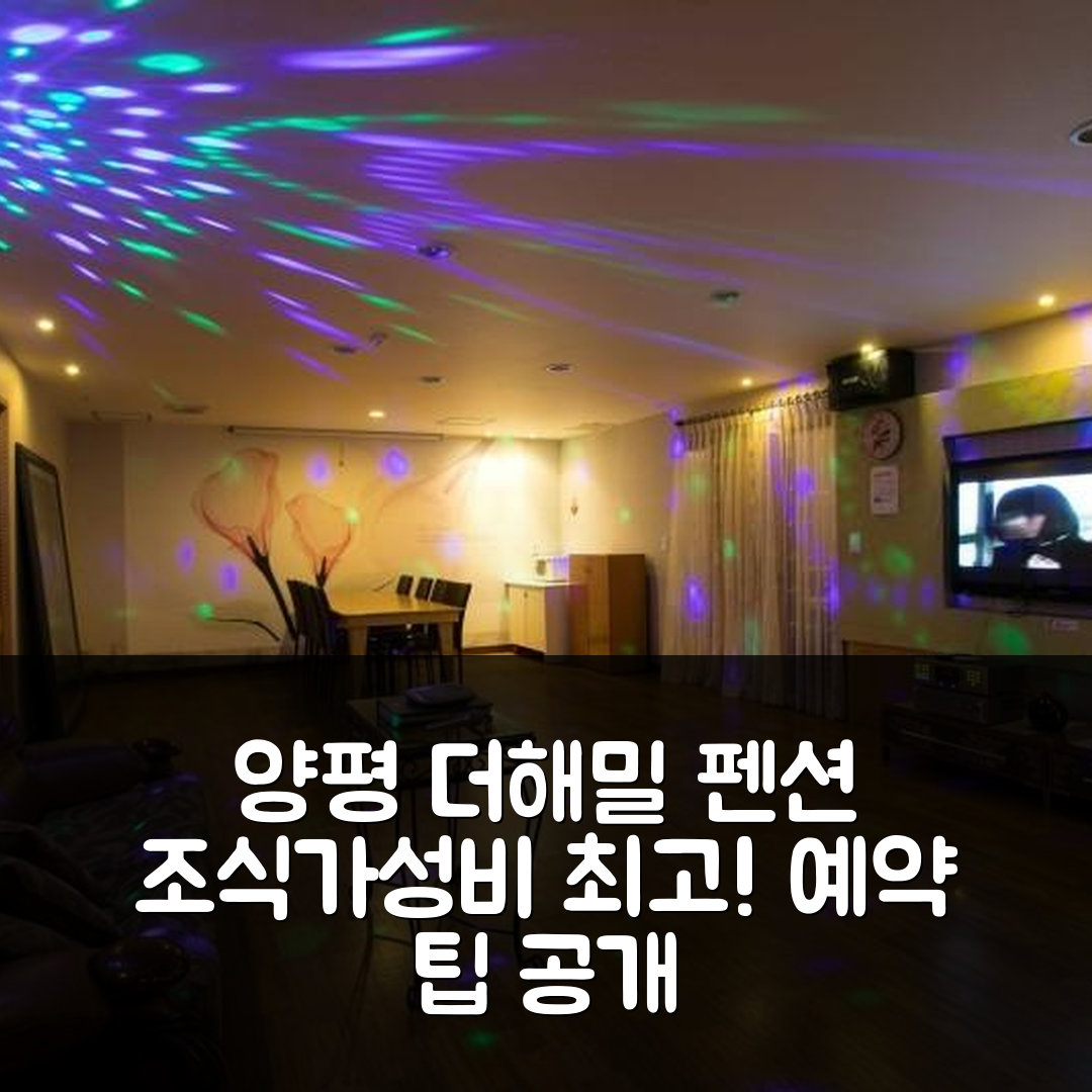 양평 숙소 여행 호텔 추천 양평 더해밀 펜션 | 조식과 가성비 뛰어난 5가지 이유와 예약 팁