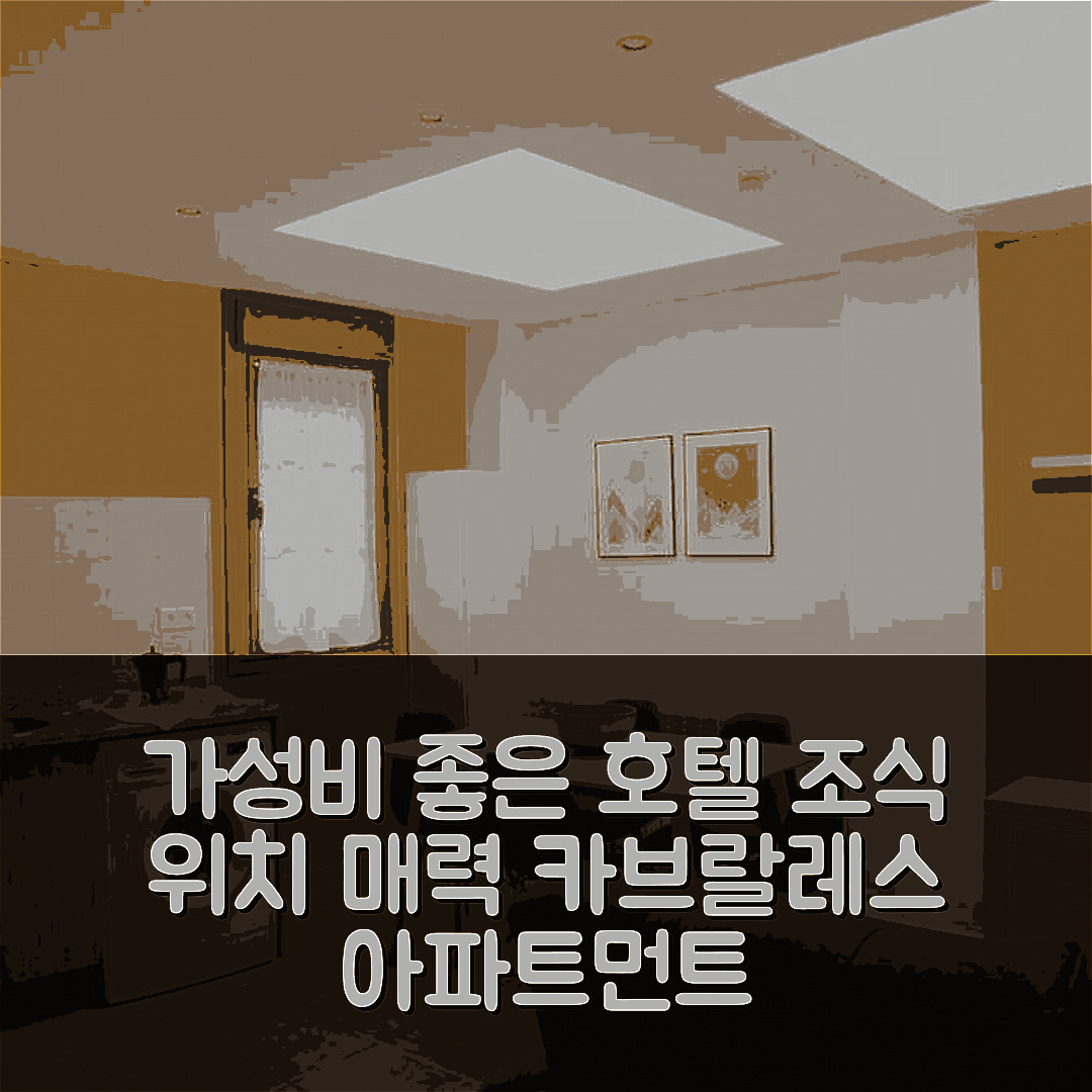 카브랄레스 숙소 여행 호텔 추천 컴브레스 데 로스 피코스 아파트먼트 레베코스 | 가성비 뛰어난 조식과 위치의 매력 5가지