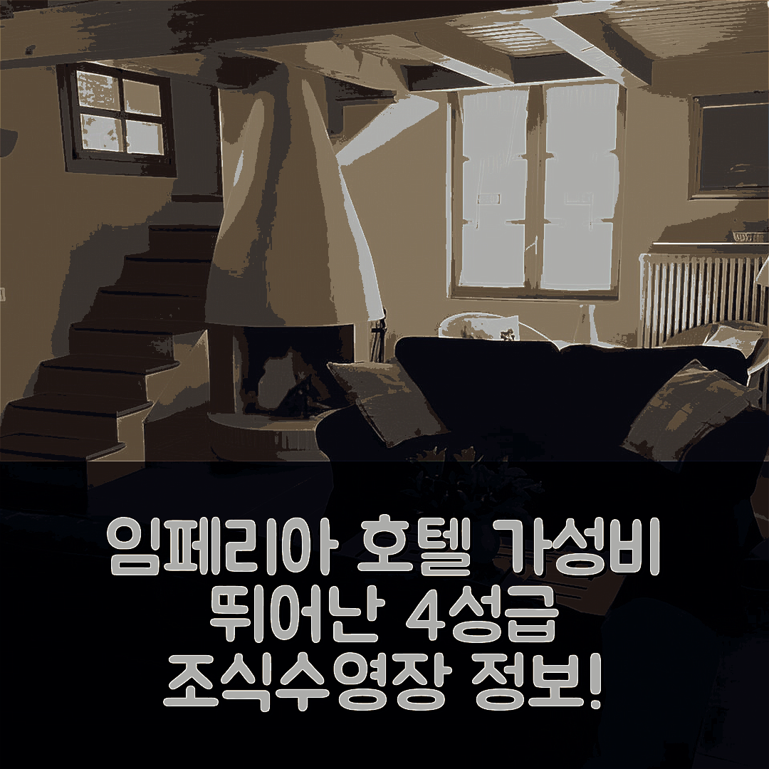 임페리아 숙소 여행 호텔 추천 릴레 산 다미안 호텔 | 가성비 뛰어난 4성급 조식과 수영장 정보 7가지