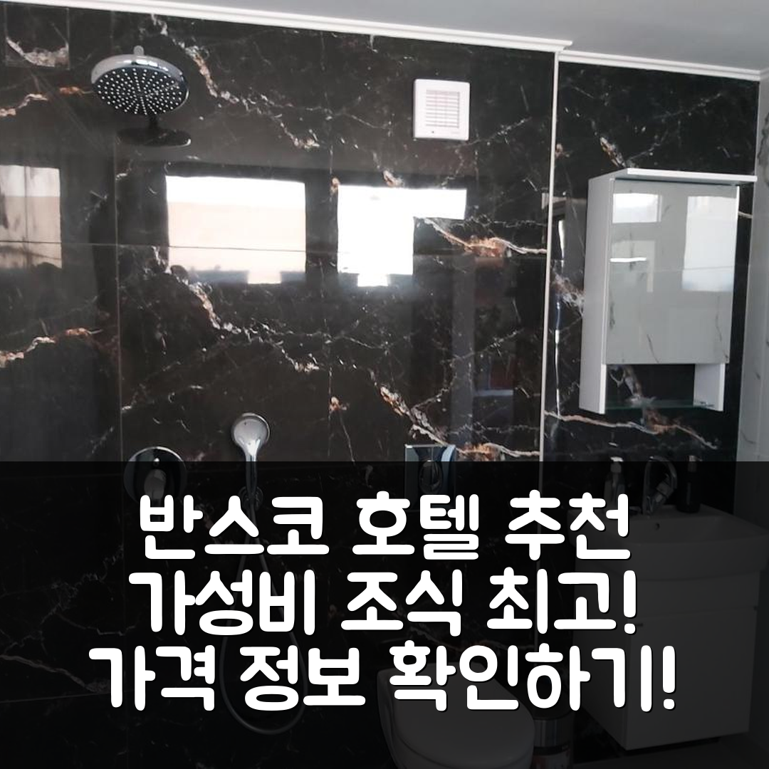반스코 숙소 여행 호텔 추천 샤르코바 하우스 호텔 | 가성비와 조식이 뛰어난 5가지 이유와 가격 정보