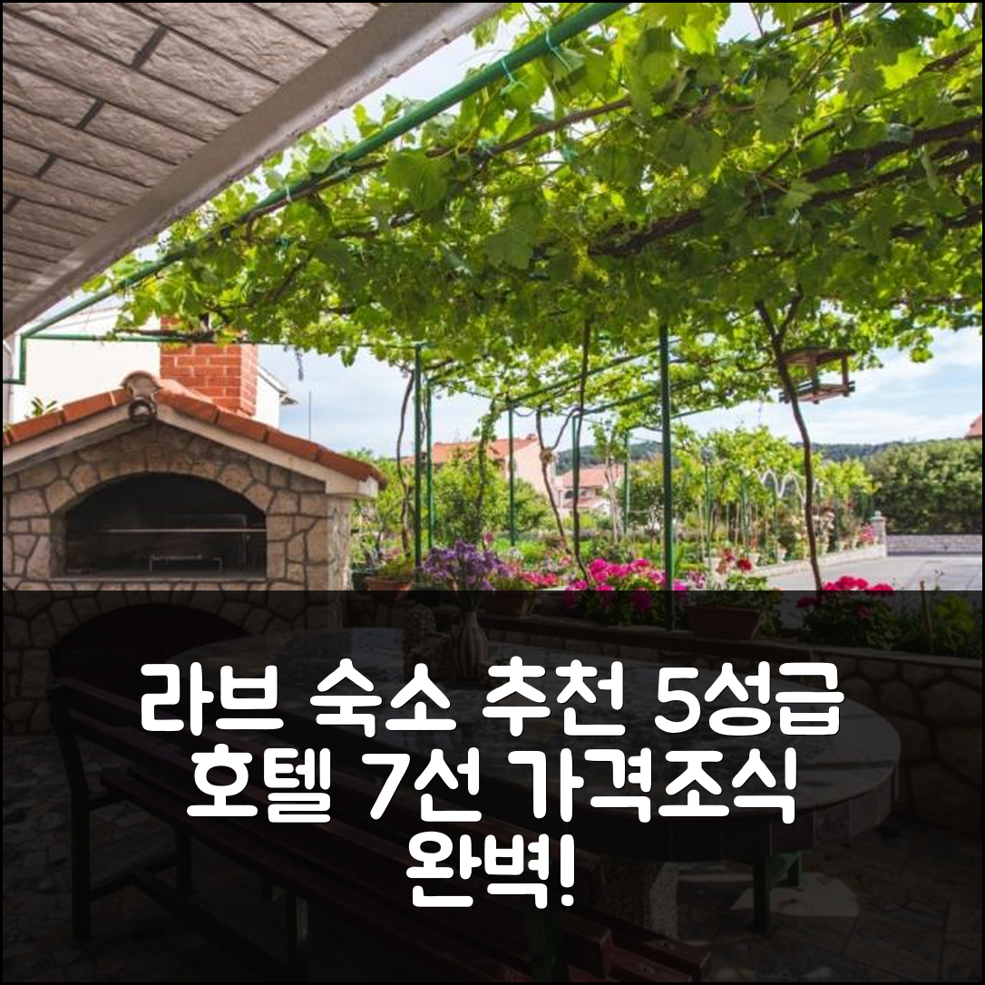 라브 숙소 여행 호텔 추천 4885-2 호텔 | 가격과 조식을 겸비한 5성급 최고의 선택 7가지