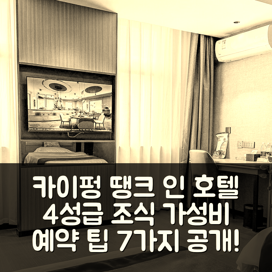 카이펑 숙소 여행 호텔 추천 땡크 인 호텔 허난 | 4성급 조식과 가성비 좋은 예약 팁 7가지