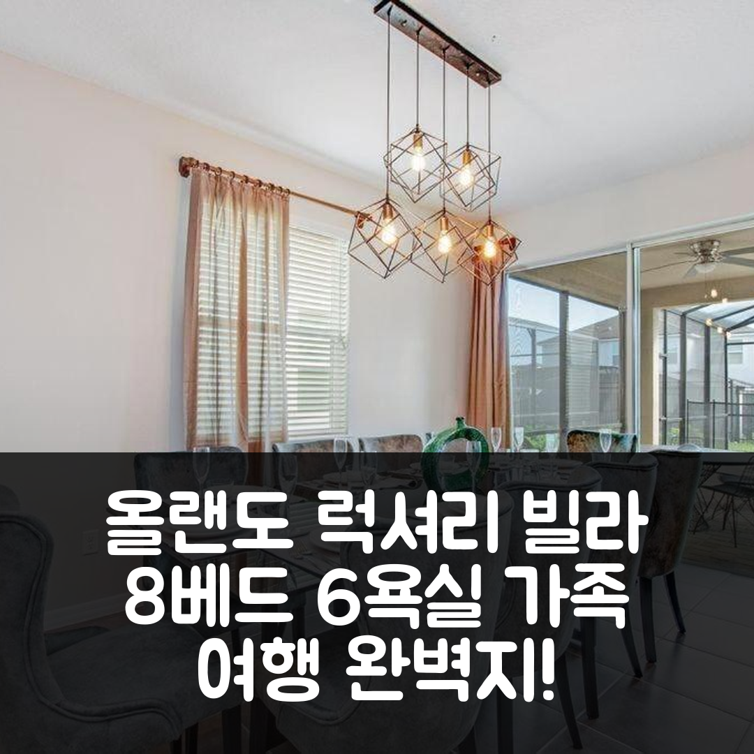 올랜도 숙소 여행 호텔 추천 비에스브이1841 럭셔리 빌라 | 8베드와 6욕실의 완벽한 가족 여행지와 수영장 및 가성비 5가지 이유