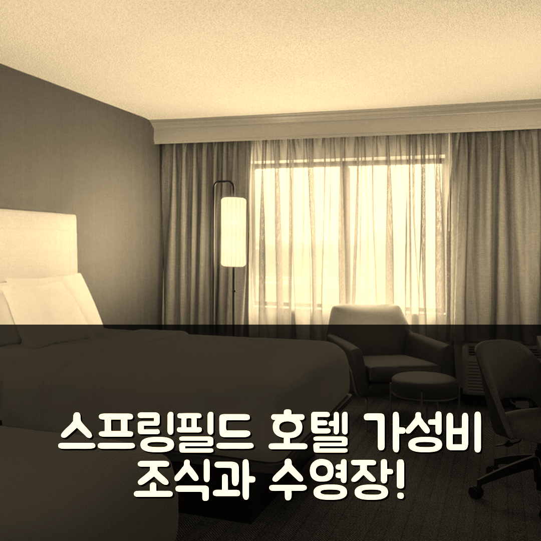 스프링필드 숙소 여행 호텔 추천 코트야드 스프링필드 에어포트 | 가성비와 조식이 뛰어난 4성급 위치와 수영장 정보 5가지