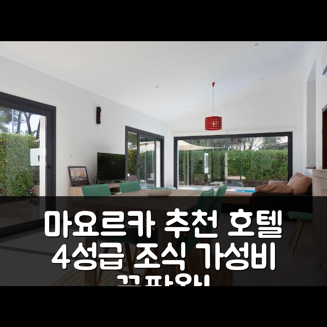 마요르카 숙소 여행 호텔 추천 손 베리 벨 호텔 | 4성급 조식과 가성비 뛰어난 위치 7가지 이유