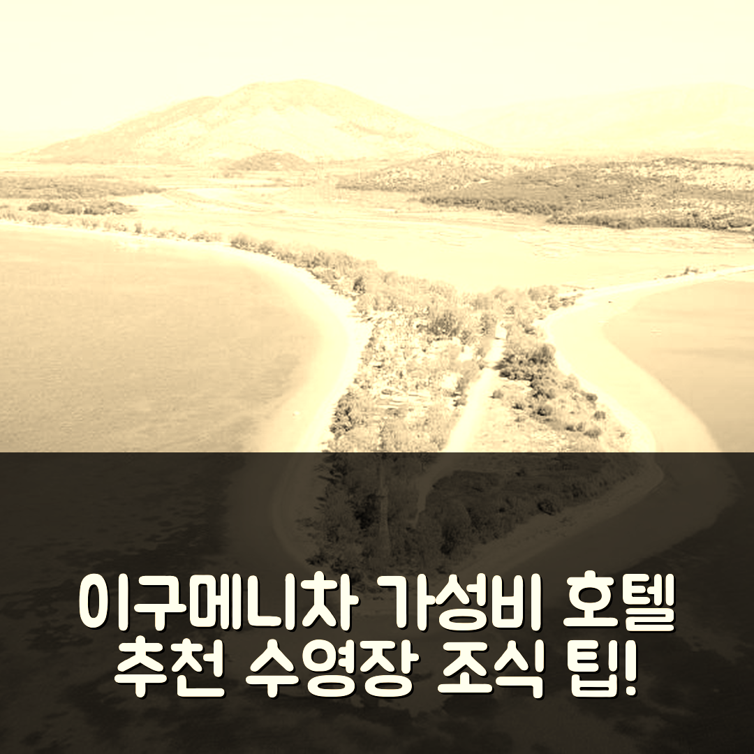 이구메니차 숙소 여행 호텔 추천 캠핑 드레파노스 | 수영장과 조식이 매력적인 가성비 좋은 예약 팁 5가지
