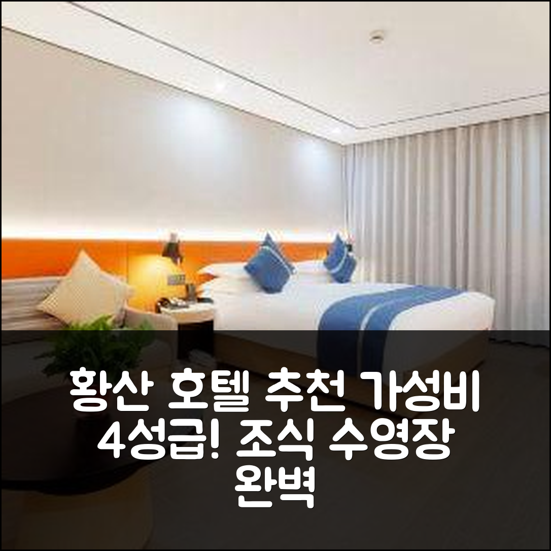 황산 숙소 여행 호텔 추천 타이핑 국제호텔 | 가성비 뛰어난 4성급 조식과 수영장 정보 6가지