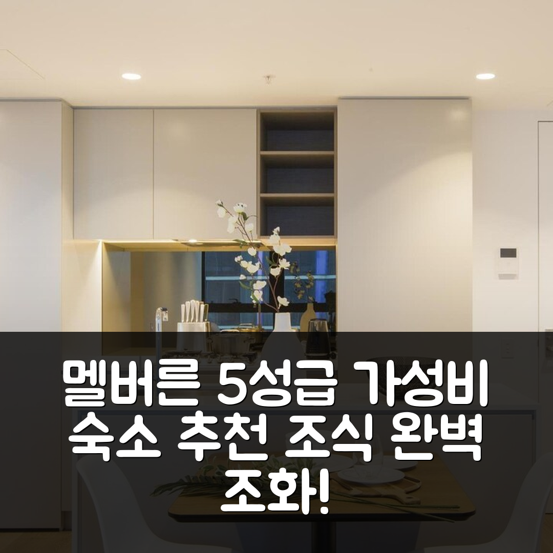 멜버른 숙소 여행 호텔 추천 CBD 스카이 하이 플리쳐드 발코니 | 5성급 가성비와 조식 완벽 조화의 7가지 이유