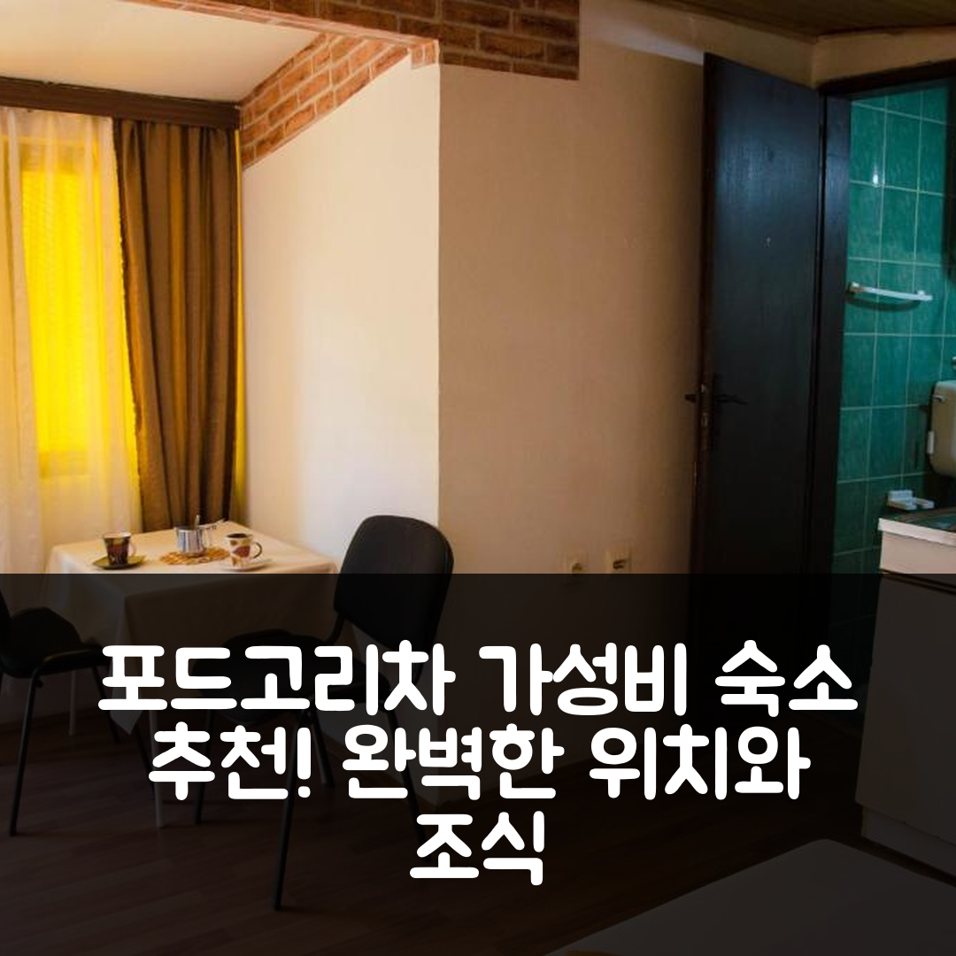 포드고리차 숙소 여행 호텔 추천 스튜디오 아파트먼트 밀레나 | 가성비와 조식, 완벽한 위치의 5가지 매력