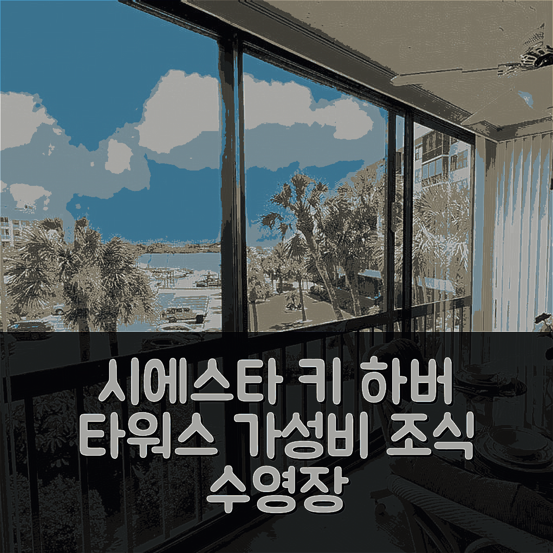 시에스타 키 숙소 여행 호텔 추천 하버 타워스 2 베드룸 베이 뷰 | 가성비 뛰어난 조식과 수영장 정보 5가지