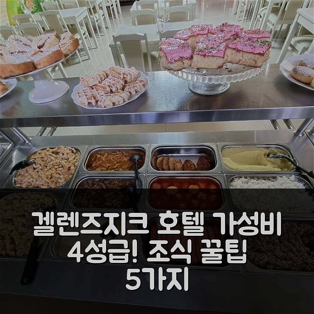 겔렌즈지크 숙소 여행 호텔 추천 오텔 골든 키드 | 가성비와 조식이 뛰어난 4성급 위치 5가지 팁