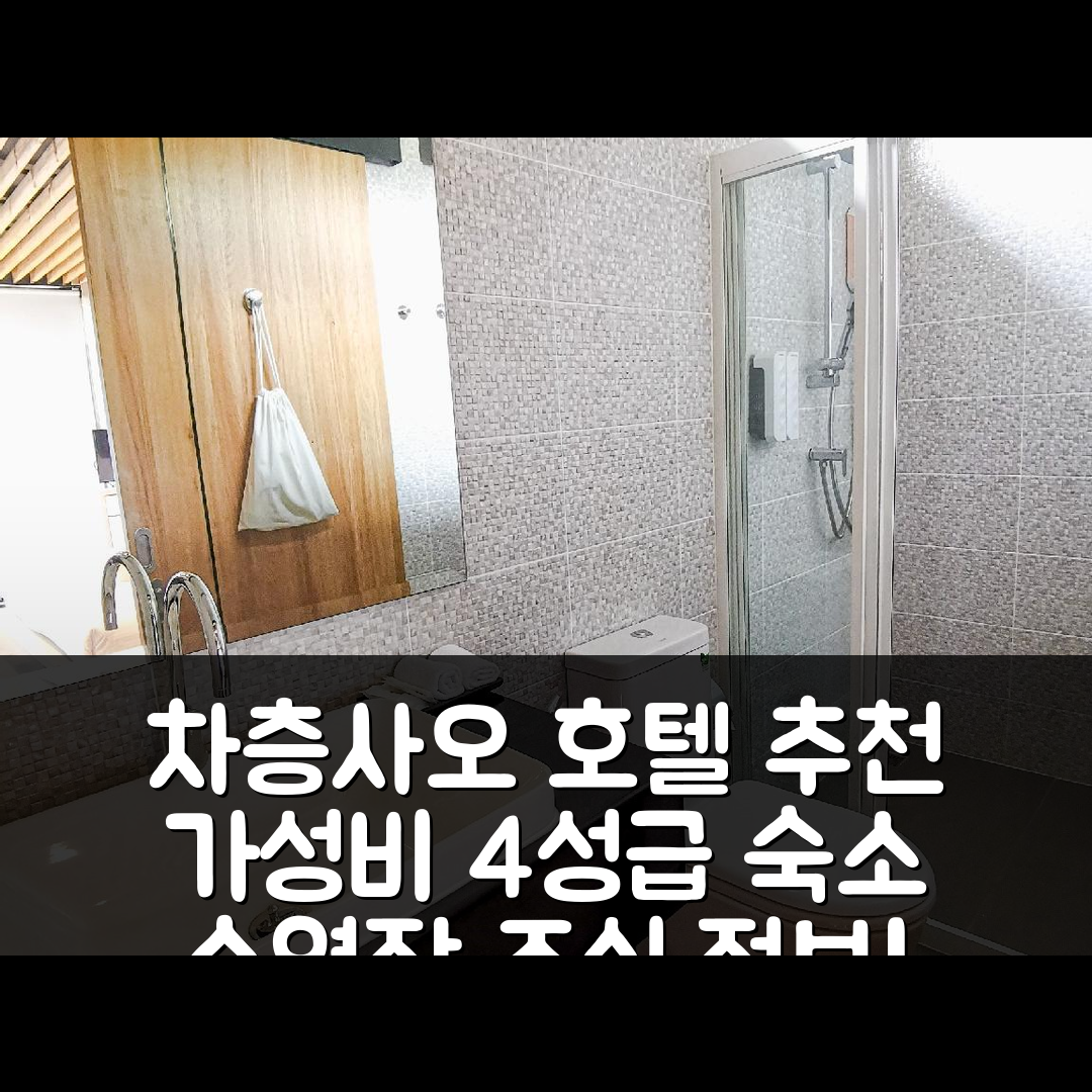 차층사오 숙소 여행 호텔 추천 방파콩 보트 클럽 | 가성비 좋은 4성급 수영장 및 조식 정보 7가지
