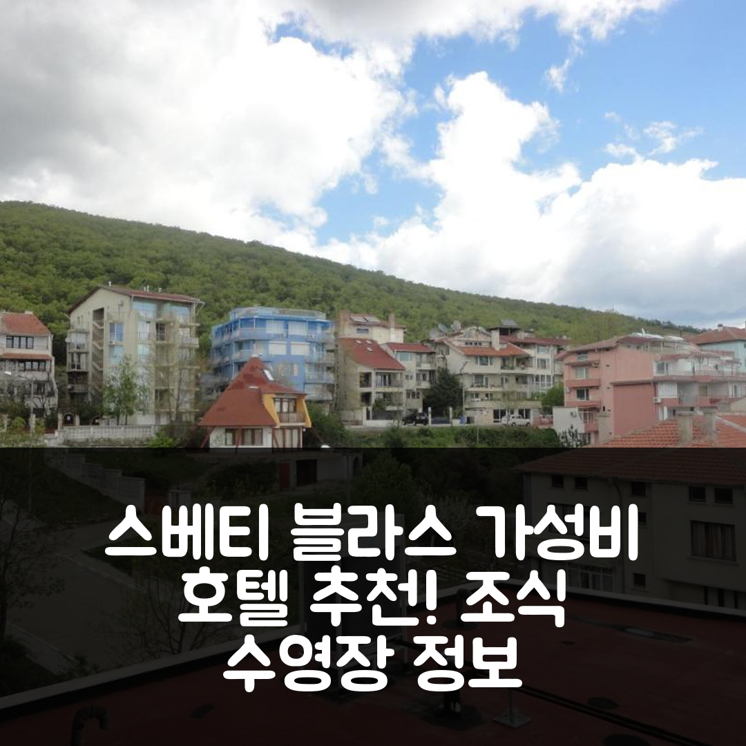 스베티 블라스 숙소 여행 호텔 추천 게스트 룸 카사 루바 | 가성비 좋은 조식과 수영장 정보 7가지