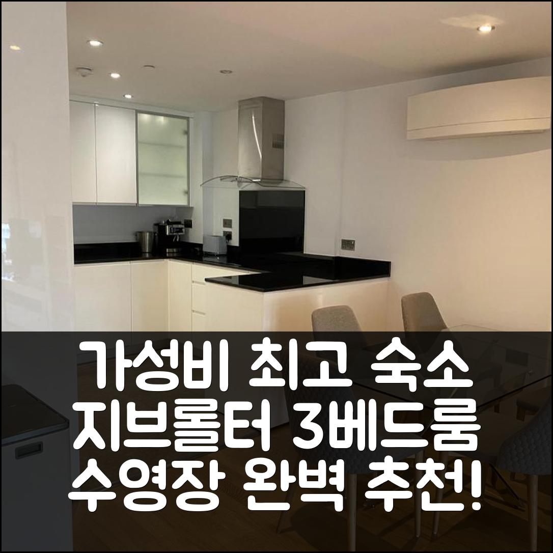 지브롤터 숙소 여행 호텔 추천 패밀리 아파트 로크 페이싱 | 수영장과 가성비 좋은 3베드룸 완벽 추천 5가지