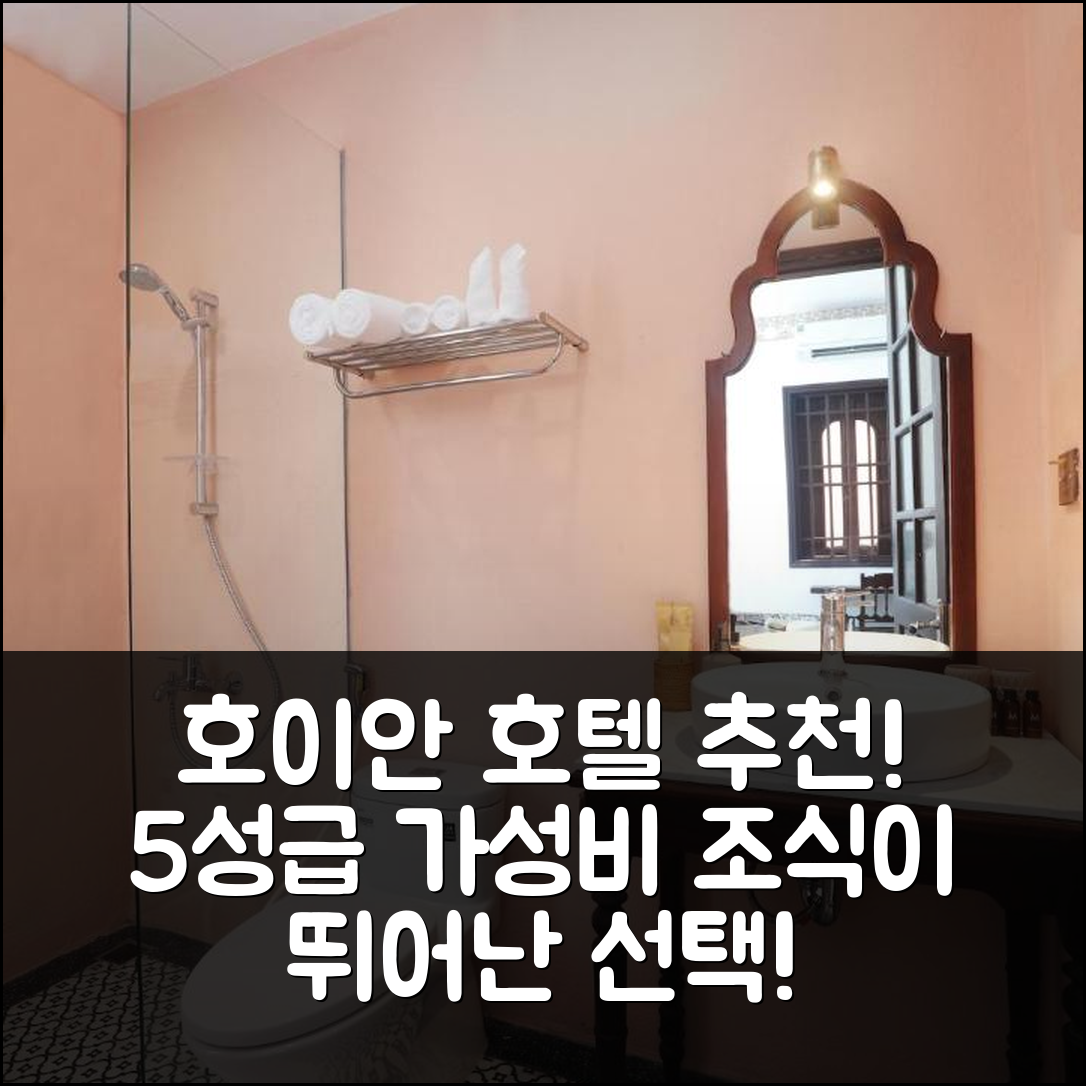 호이안 숙소 여행 호텔 추천 더 맨션 호이 언 호텔 | 가성비와 조식이 뛰어난 5성급 추천 이유 7가지