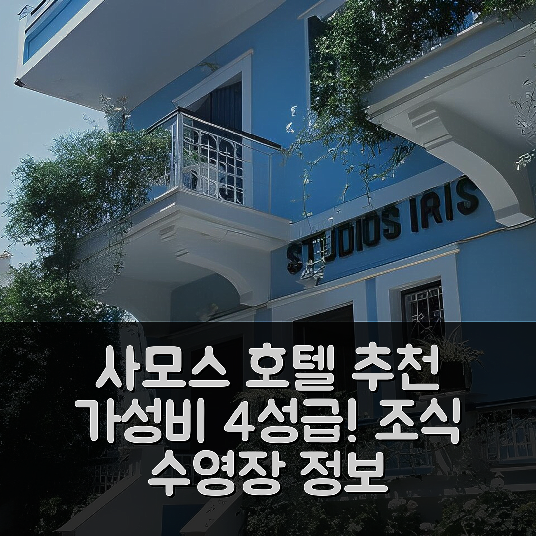 사모스 숙소 여행 호텔 추천 스튜디오 아이리스 | 가성비 뛰어난 4성급 조식과 수영장 정보 7가지