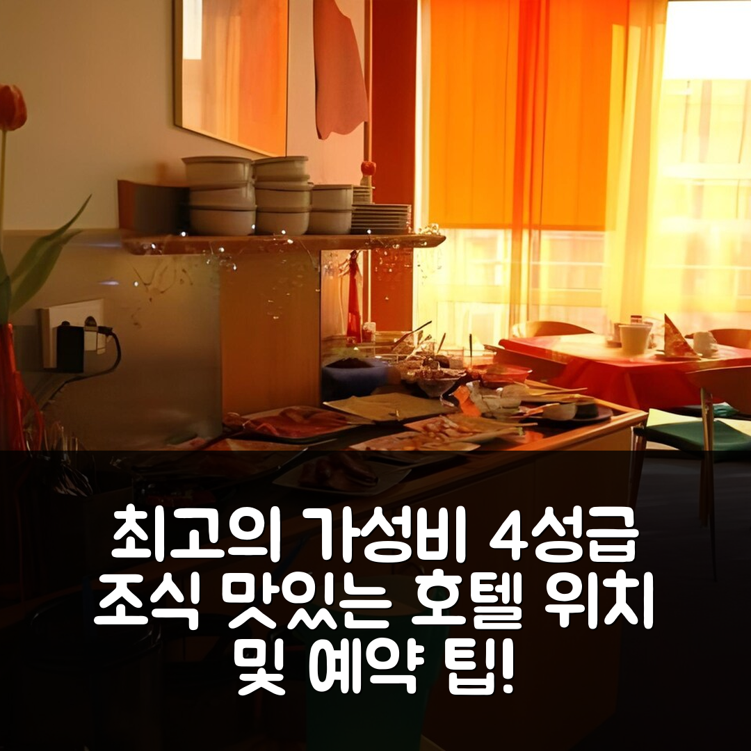그로스 짐메른 숙소 여행 호텔 안 데어 발드슈트라세 | 조식 맛있는 가성비 4성급 위치와 예약 팁 5가지