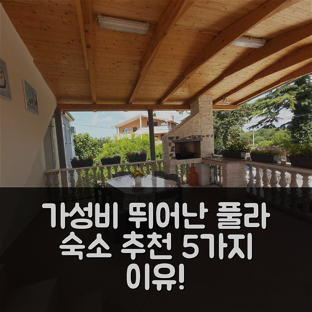 풀라 숙소 여행 호텔 추천 아파트만 아나 | 가성비와 위치가 뛰어난 5가지 이유