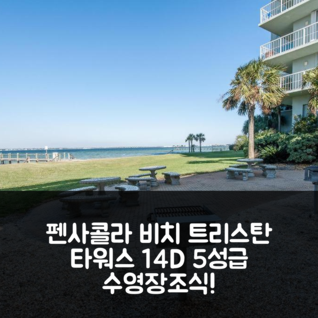 펜사콜라 비치 숙소 여행 호텔 추천 트리스탄 타워스 14D | 5성급 수영장과 가성비 좋은 조식 정보 7가지