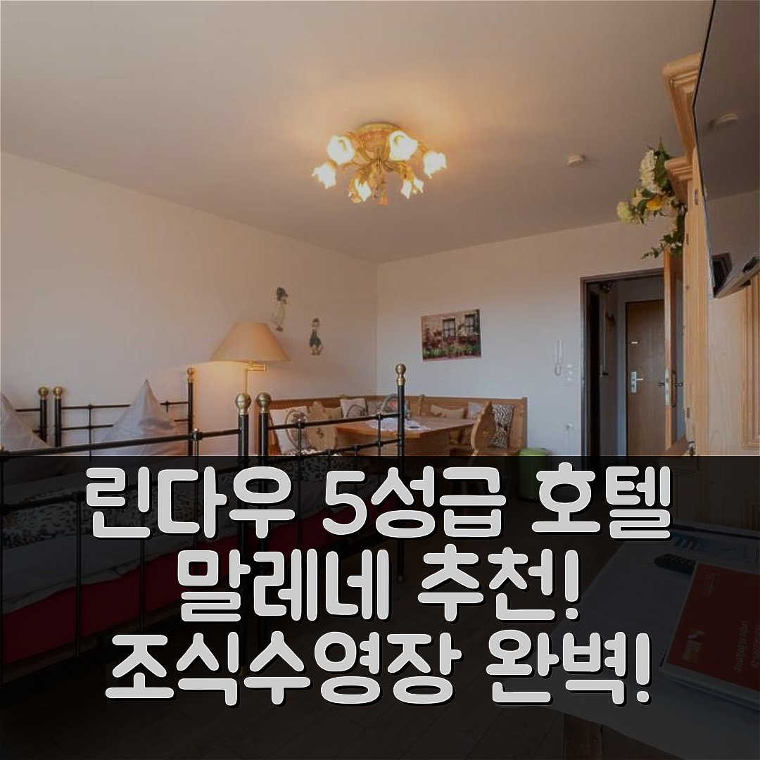 린다우 숙소 여행 호텔 추천 말레네 호텔 | 조식과 수영장으로 완벽한 5성급 이유 7가지