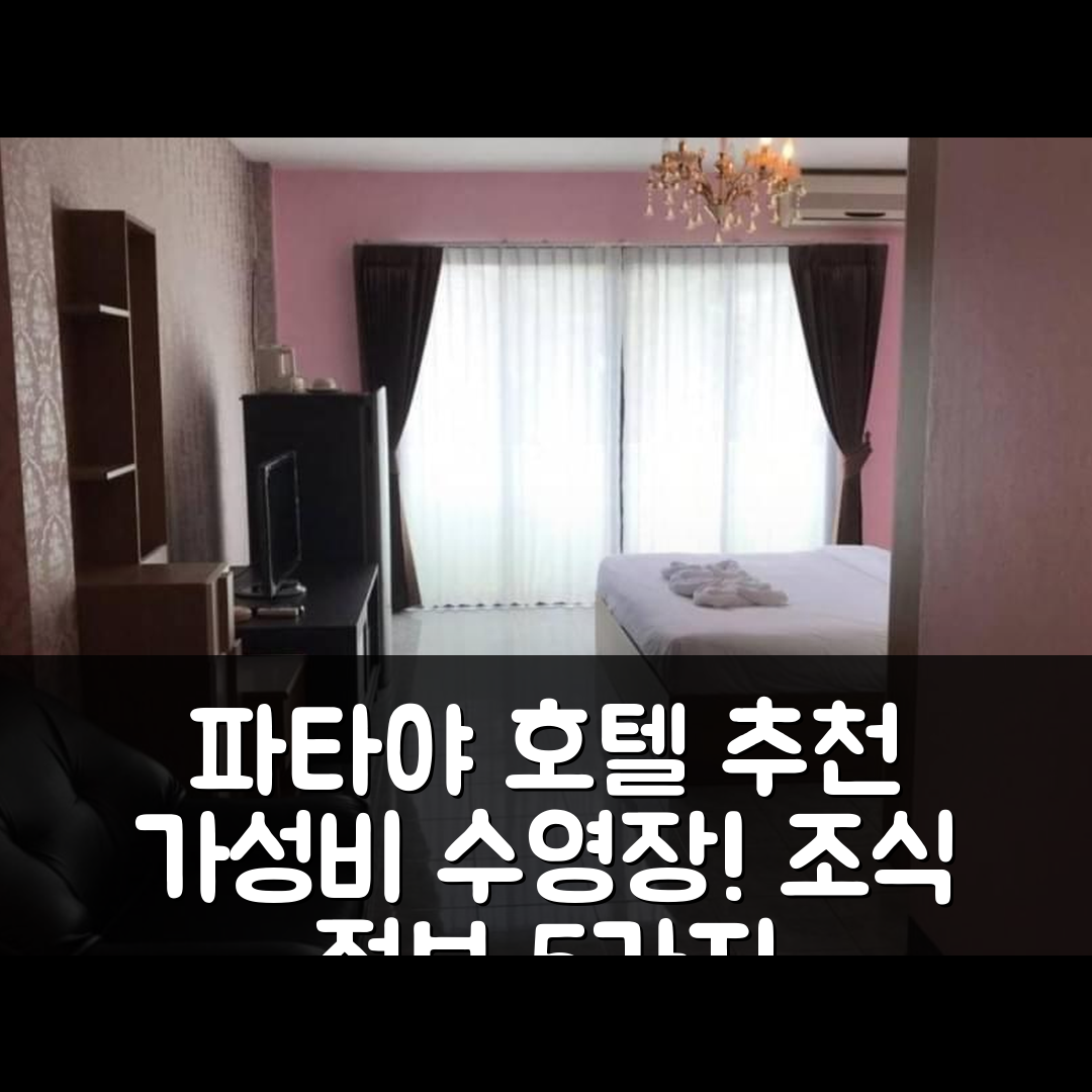 파타야 숙소 여행 호텔 추천 유 플레이스 | 가성비 뛰어난 수영장과 조식 정보 5가지