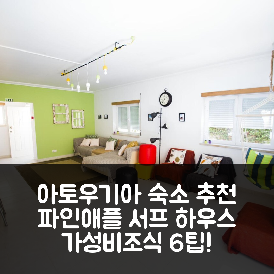아토우기아 다 발레이아 숙소 여행 호텔 추천 파인애플 서프 하우스 | 가성비와 조식이 뛰어난 4성급 호텔 예약 팁 6가지