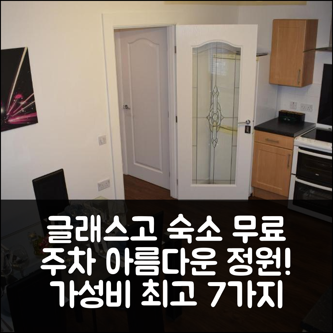 글래스고 숙소 여행 호텔 추천 실버번 뉴 하우스 | 무료 주차와 아름다운 정원으로 가성비 최고의 선택 7가지 이유