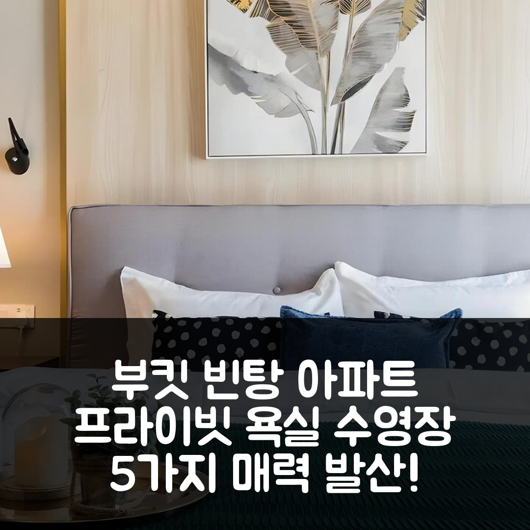 쿠알라룸푸르 숙소 여행 호텔 추천 부킷 빈탕의 아파트먼트 | 프라이빗 욕실과 수영장으로 즐기는 5가지 매력