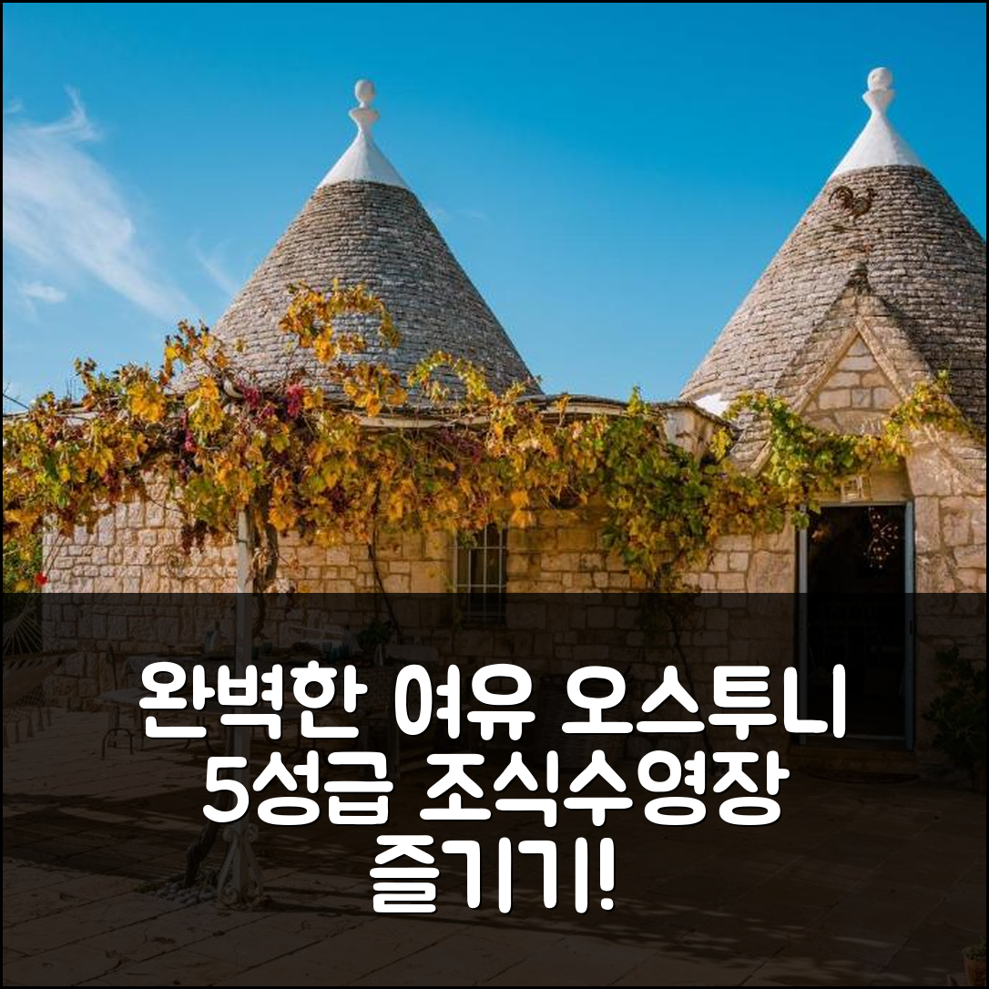 오스투니 숙소 여행 호텔 추천 보르고 델 템포 리트로바토 | 5성급 조식과 수영장으로 완벽한 여유를 만끽하는 7가지 방법
