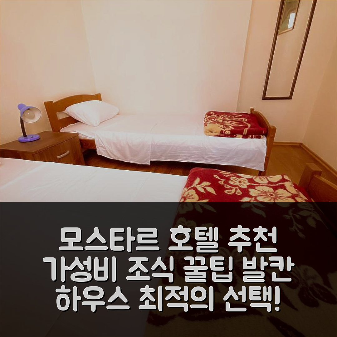모스타르 숙소 여행 호텔 추천 발칸 하우스 | 가성비 좋은 위치와 조식 정보 7가지