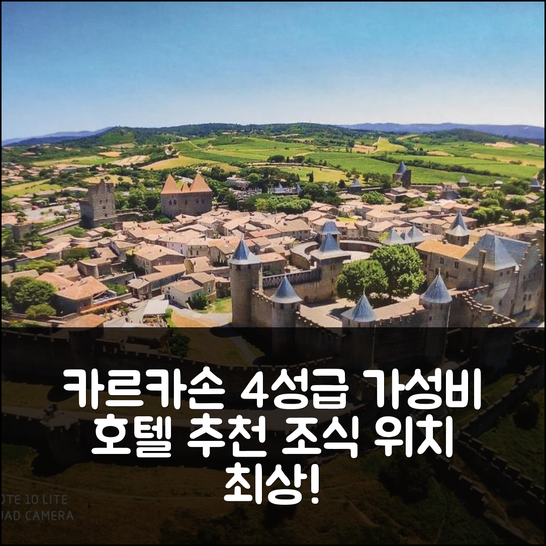 카르카손 숙소 여행 호텔 추천 라 뻬띠뜨 메종 단 라 바스티드 | 조식과 위치가 뛰어난 4성급 가성비 호텔 7가지 이유