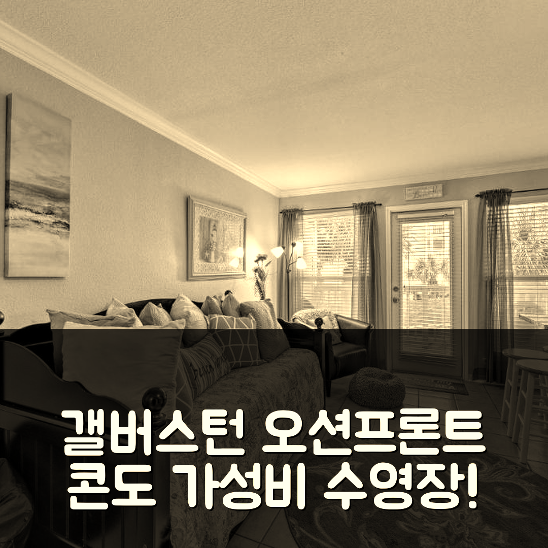 갤버스턴 숙소 여행 호텔 추천 오션프론트 콘도 | 수영장과 가성비 좋은 5가지 매력과 예약 팁