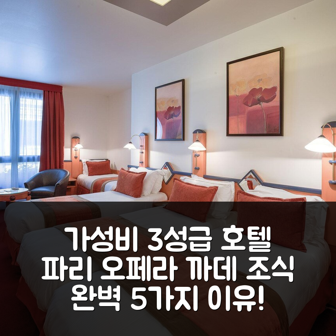 파리 숙소 여행 호텔 추천 오페라 까데 호텔 | 3성급 가성비 좋은 위치와 조식 완벽한 5가지 이유