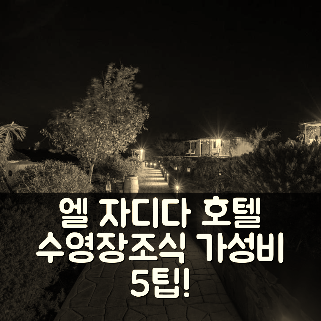 엘 자디다 숙소 여행 호텔 추천 사파 불라완 호텔 | 수영장과 조식, 가성비 좋은 5가지 예약 팁