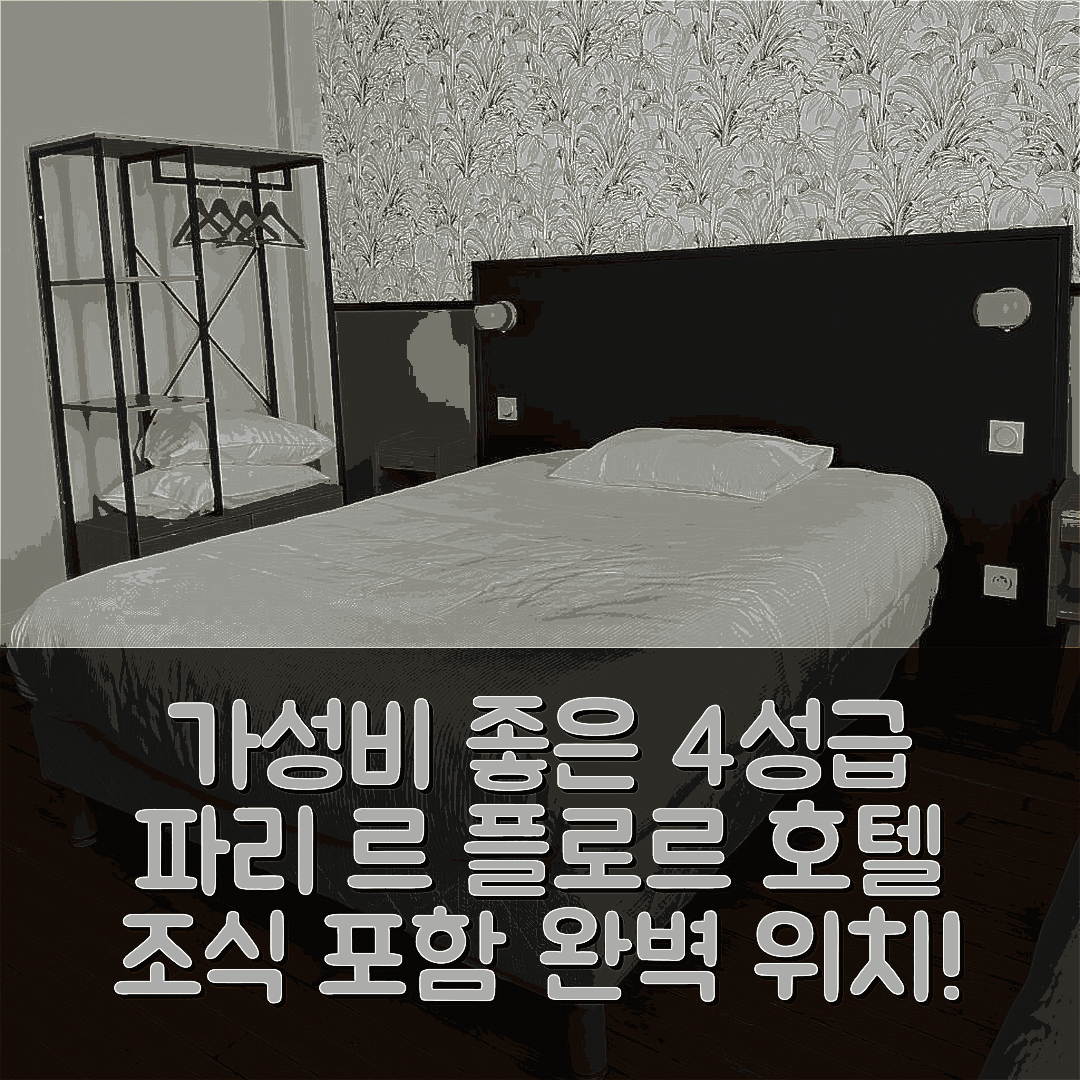 파리 숙소 여행 호텔 추천 르 플로르 호텔 | 가성비 뛰어난 4성급 조식과 완벽한 위치 7가지