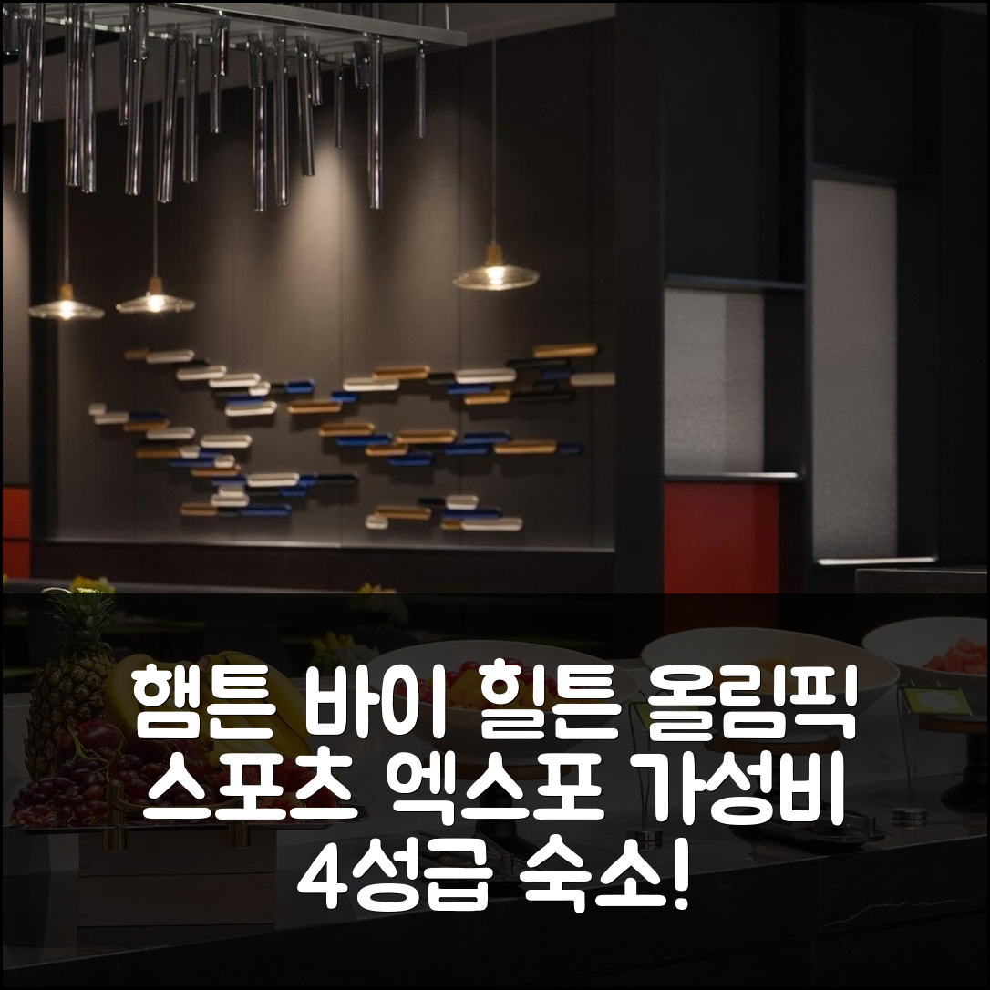 난징 숙소 여행 호텔 추천 햄튼 바이 힐튼 올림픽 스포츠 엑스포 센터 | 가성비 4성급 조식과 수영장 완벽한 휴식 공간 7가지 이유