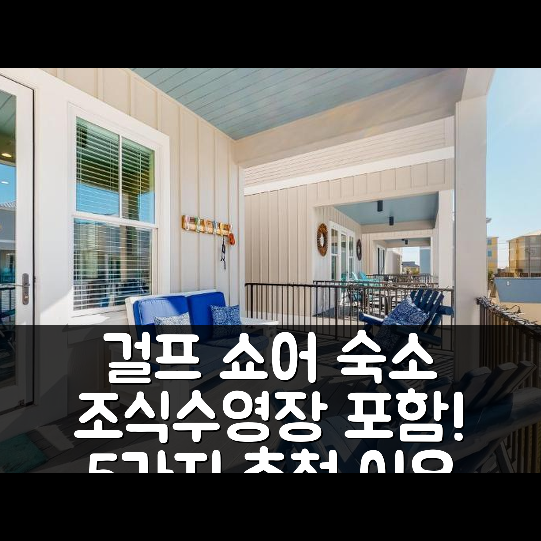 걸프 쇼어 숙소 여행 호텔 추천 웨스트 사이드 코티지 | 조식과 수영장이 포함된 5가지 이유