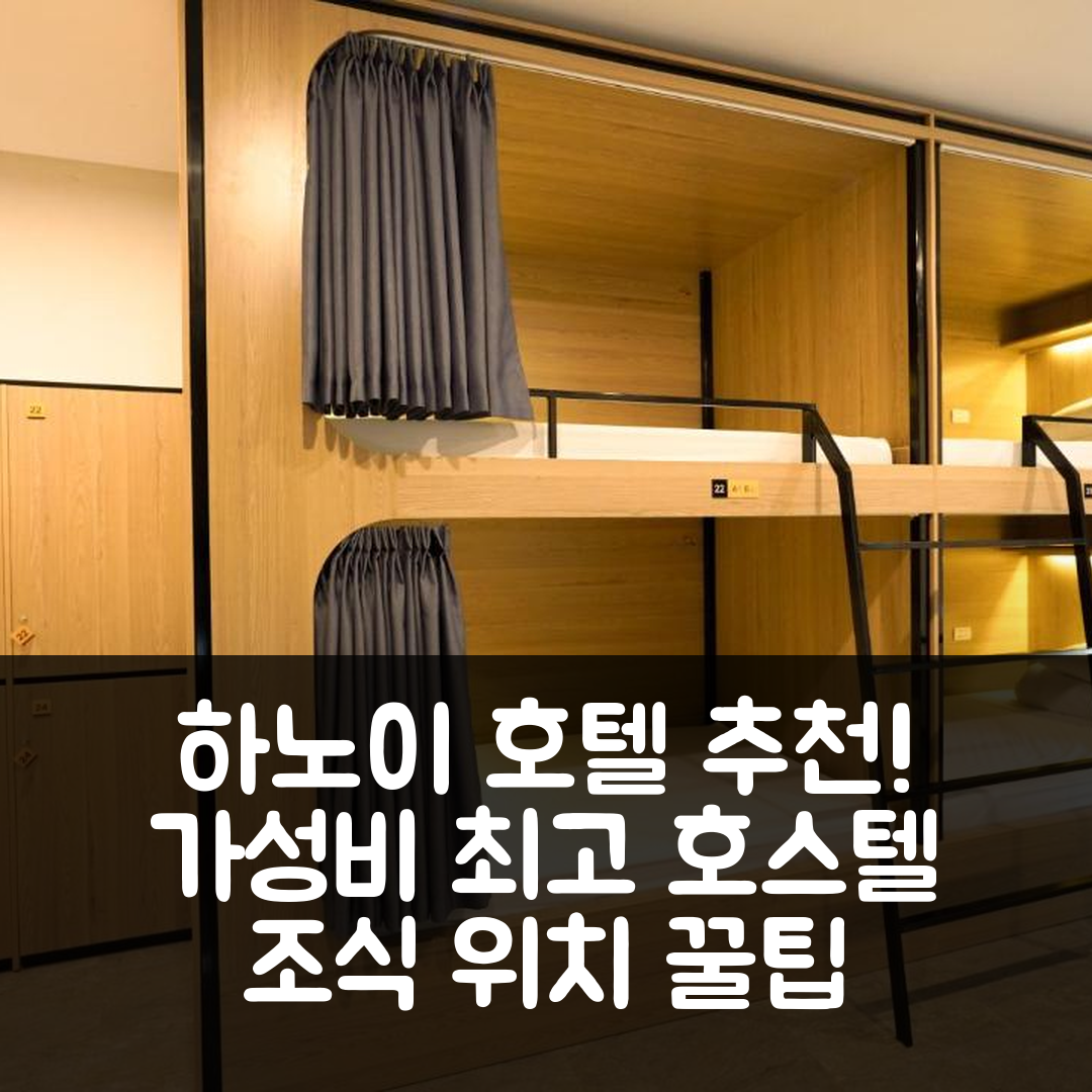 하노이 숙소 여행 호텔 추천 모토고 호스텔 | 가성비 우수한 조식과 위치 정보 5가지 팁