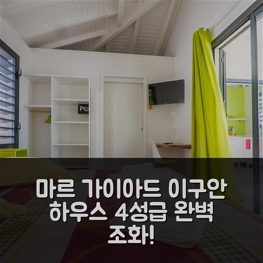 마르 가이아드 숙소 여행 호텔 추천 이구안 하우스 빌라스 | 4성급 수영장과 조식의 완벽한 조화 7가지 비결