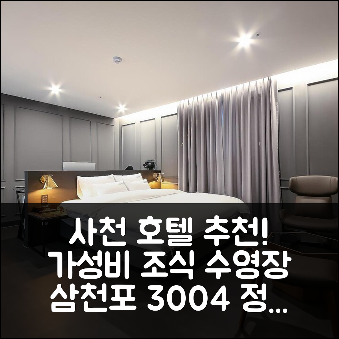 사천 숙소 여행 호텔 추천 삼천포 호텔 3004 | 가성비 뛰어난 조식과 수영장 정보 5가지