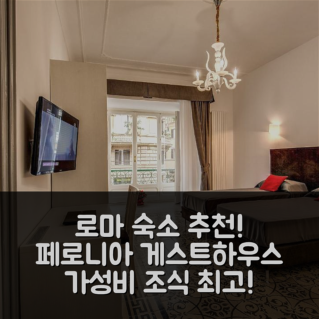 로마 숙소 여행 호텔 추천 페로니아 게스트하우스 | 가성비와 조식이 훌륭한 5가지 이유